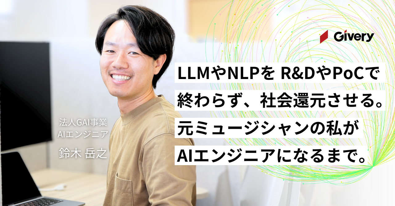 LLMやNLPをR&DやPoCで終わらず、社会還元させる。元ミュージシャンの私がAIエンジニアになるまで。