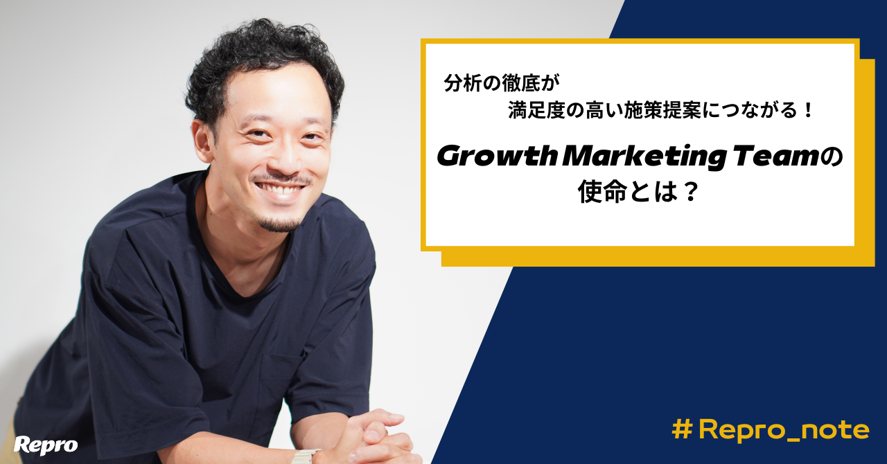 分析の徹底が満足度の高い施策提案につながる！Growth Marketing Teamの使命とは？