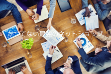 オンラインショップ店長の経験者歓迎！自社ECサイトで商品を販売するお仕事
