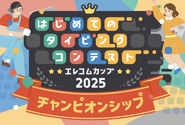 全国の小学生から選ばれた強者たちが頂点を目指して競う、タイピングコンテストの熱き決勝戦🔥
