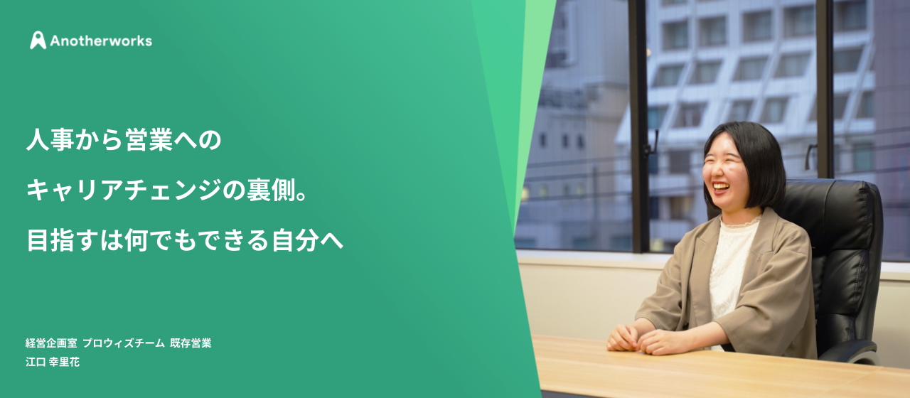 人事から営業へのキャリアチェンジの裏側。目指すは何でもできる自分へ