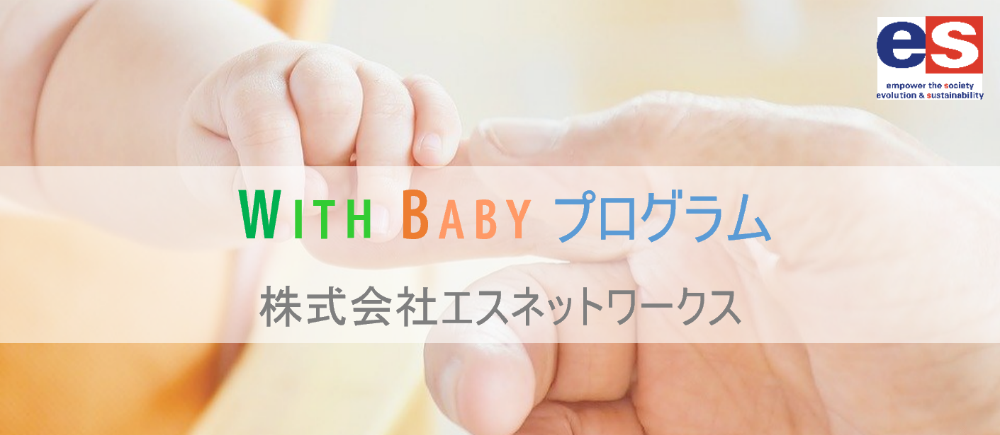 【新たな取り組み】WITH BABY プログラム始動！