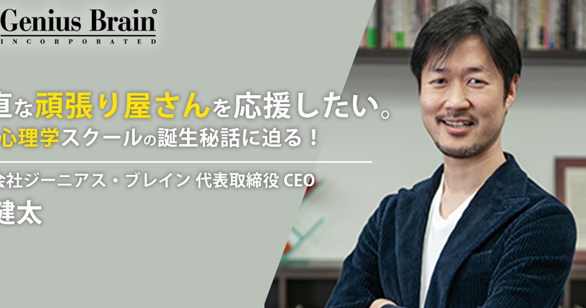 代表インタビュー】素直な頑張り屋さんを応援したい。最新心理学総合スクールの誕生秘話とは？ | 株式会社ジーニアス・ブレイン