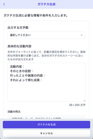 α版の開発画面。文字数の指定と箇条書きで要素を書けば自動的にガクチカを作成する機能