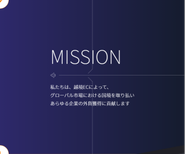 私たちは、越境ECによって、グローバル市場における国境を取り払いあらゆる企業の外貨獲得に貢献します。