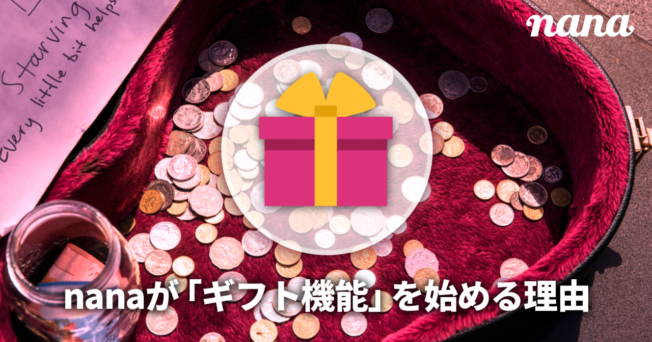nanaが「ギフト機能」を始める理由