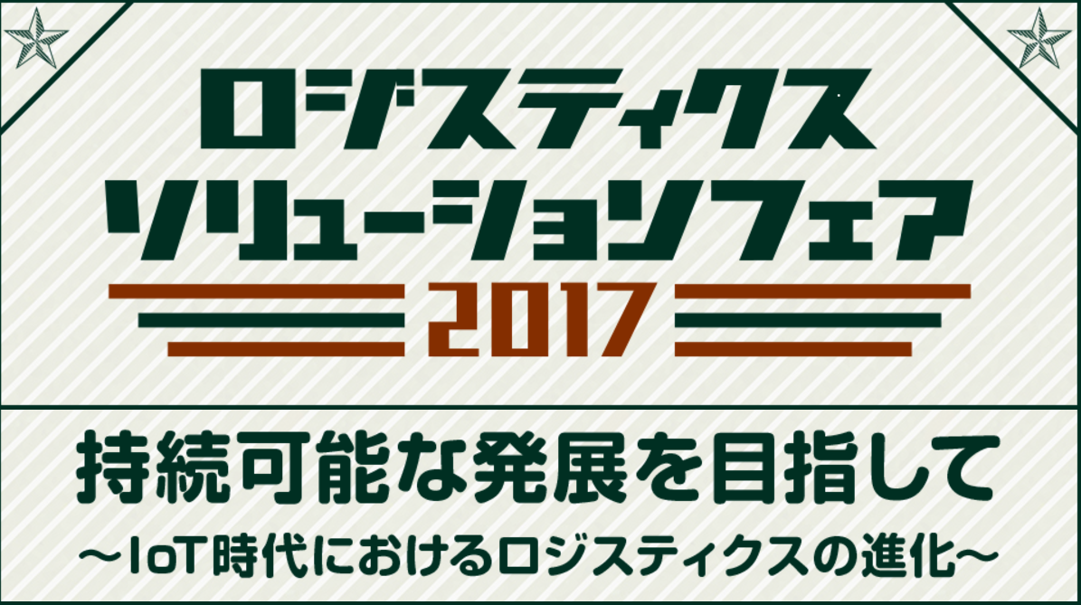 ロジスティクスソリューションフェアに出展します！