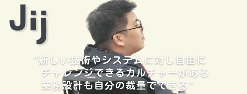 「風通しよく同じ目線で技術や開発について議論できる」