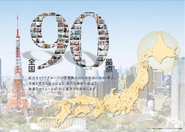全国90拠点をカバーし、都市部と地方全体の市場へアプローチしていきます