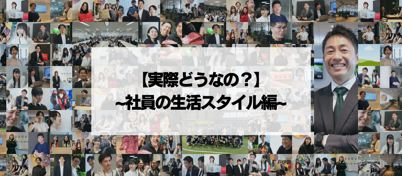 【実際どうなの？】~社員の生活スタイル編~