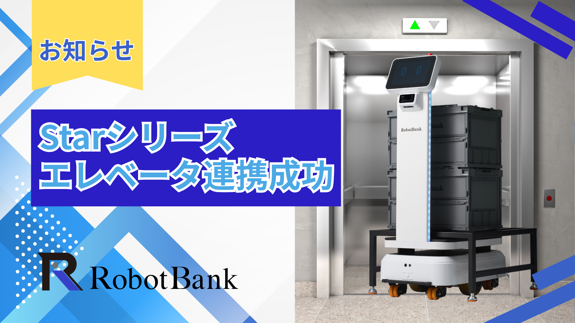 生産性アップに直結！エレベーター連携でStarシリーズの稼働エリアが無限に拡大！