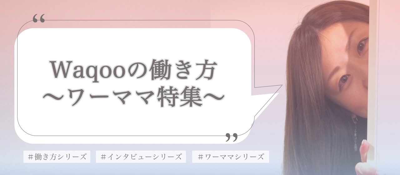 『誰かの役に立ちたい』ホスピタリティに溢れたワーママがWaqooで成し遂げたいこと