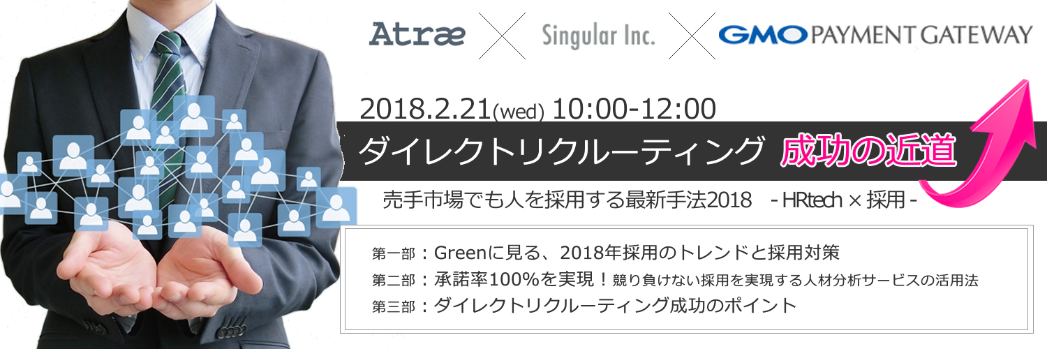 【セミナー開催します】　　　　　　　　　　ダイレクトリクルーティング成功の近道　　　売手市場でも人を採用する最新手法　　　　～　HRtech　×　採用　～