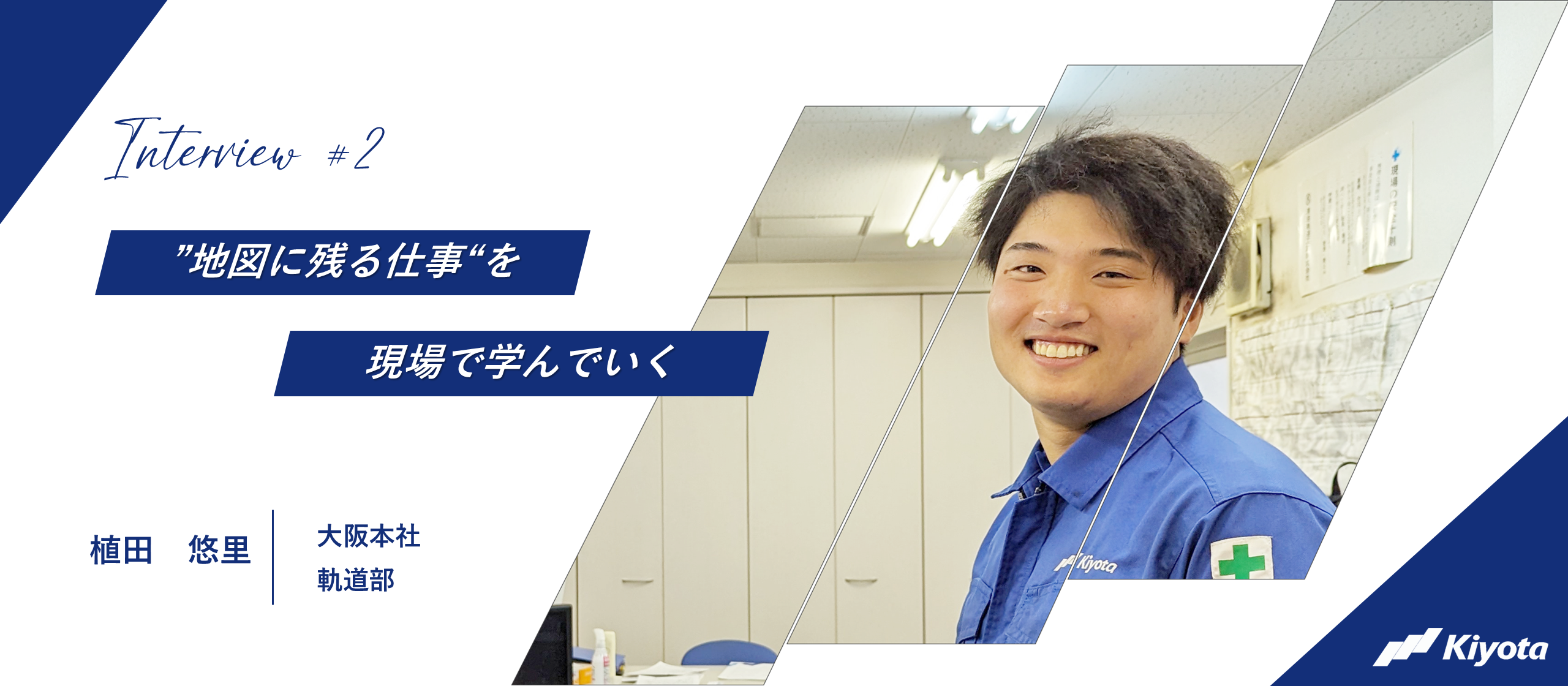 "地図に残る仕事" を現場で学んでいく。新卒入社3年目で感じる働きやすさや、体力仕事ならではの達成感
