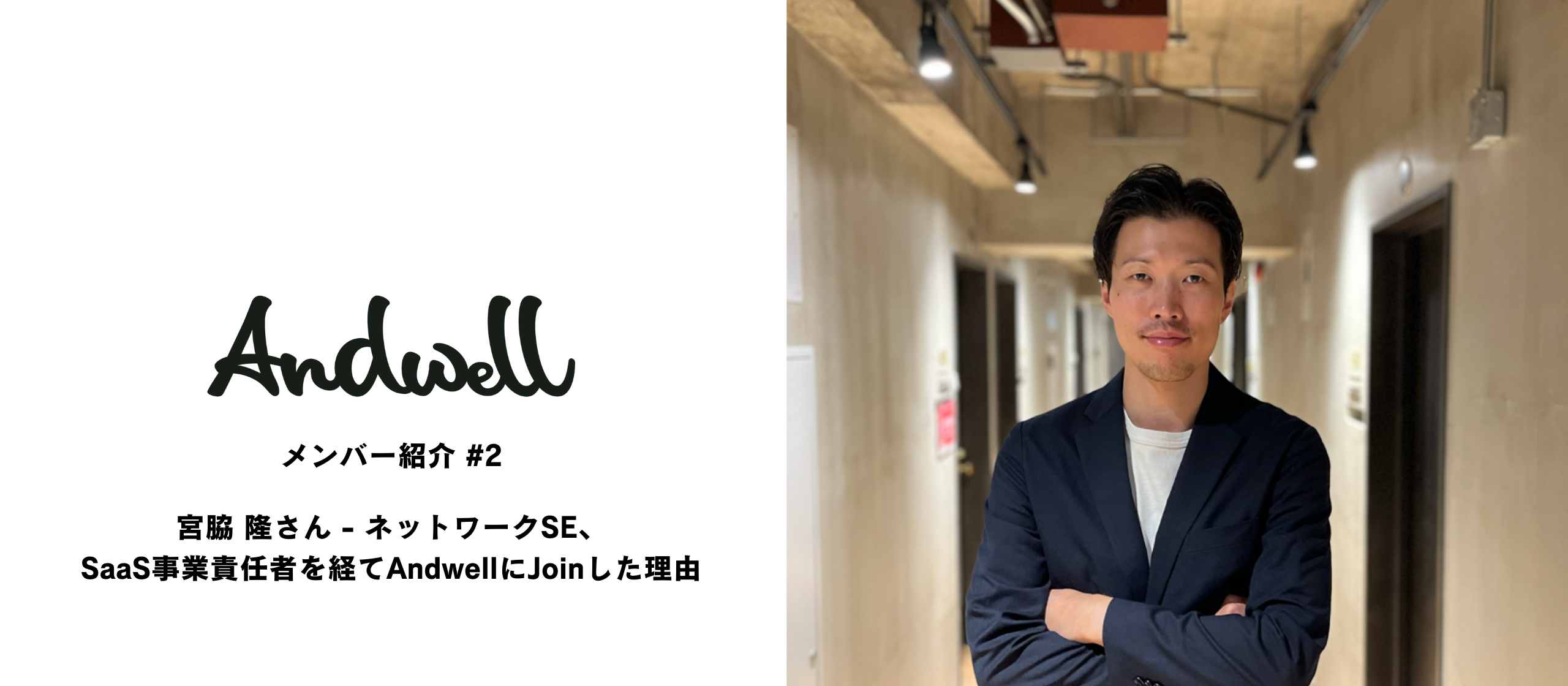 メンバー紹介#2：宮脇 隆さん - ネットワークSE、SaaS事業責任者を経てAndwellにJoinした理由