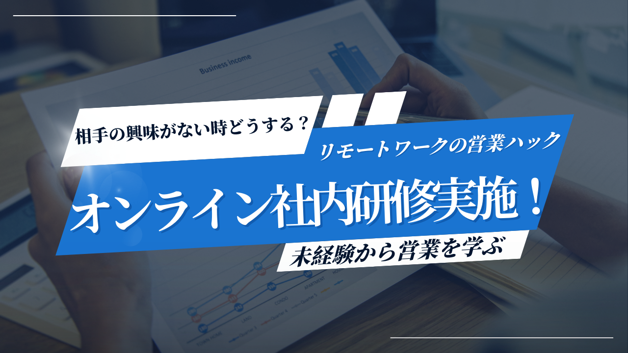 相手が興味もってくれない時どうしたらいい？プチ社内研修レポート【第5回】
