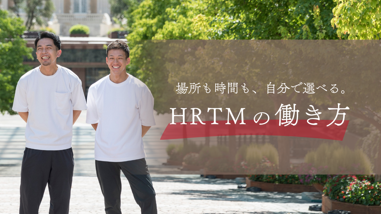 フルリモート × 信頼の文化｜“自由と成果”を両立するHRTMの働き方とは？