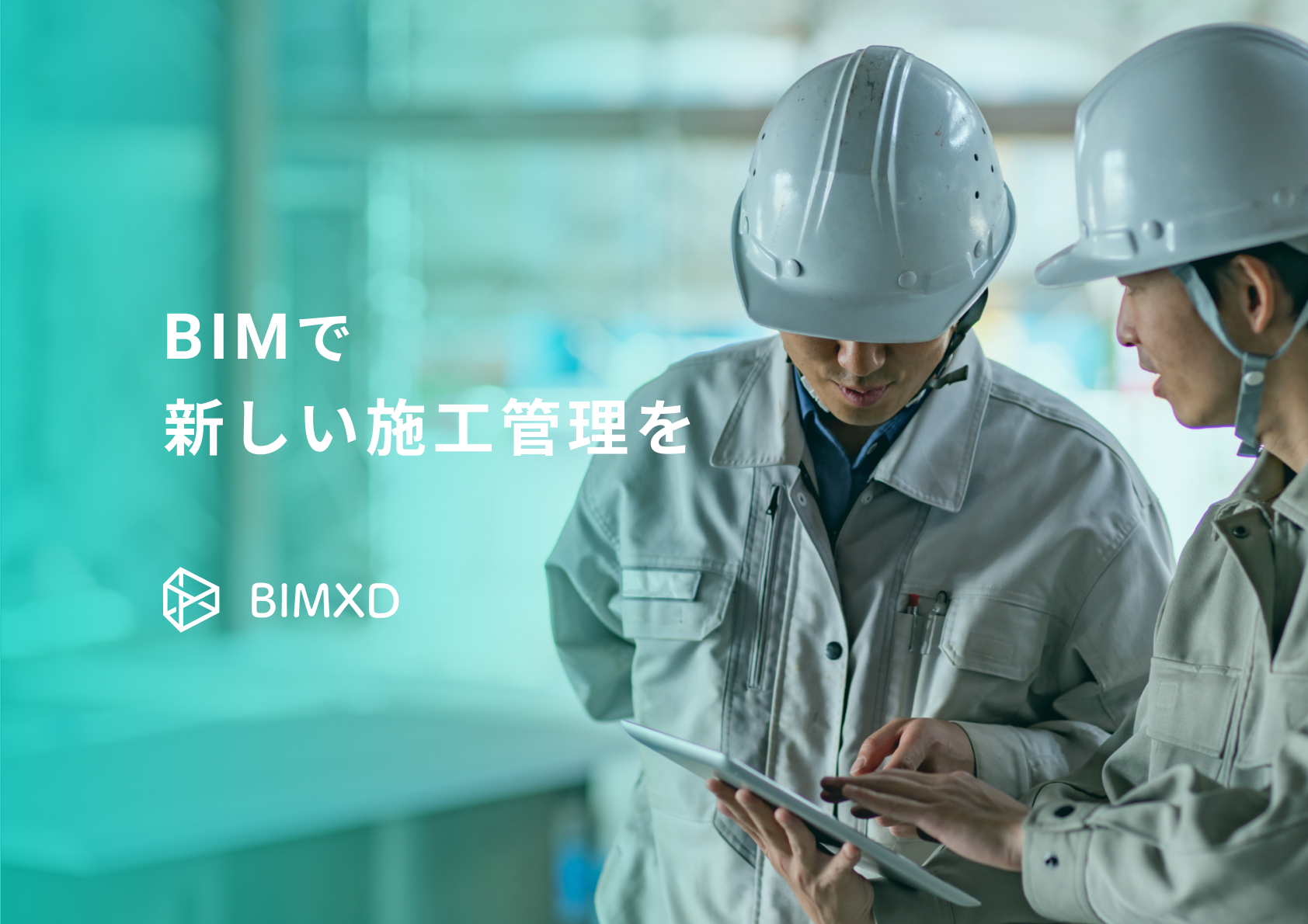 BIMXDは、施工現場におけるGitHub
