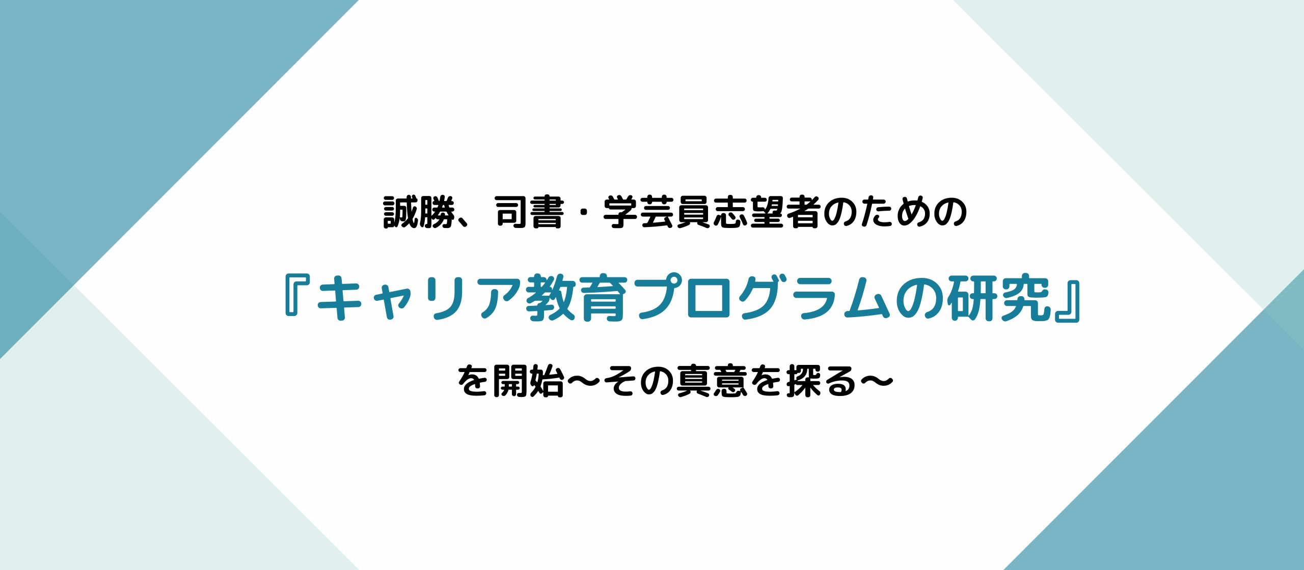 誠勝、司書・学芸員志望者のための『キャリア教育プログラム』を開始～その真意を探る～