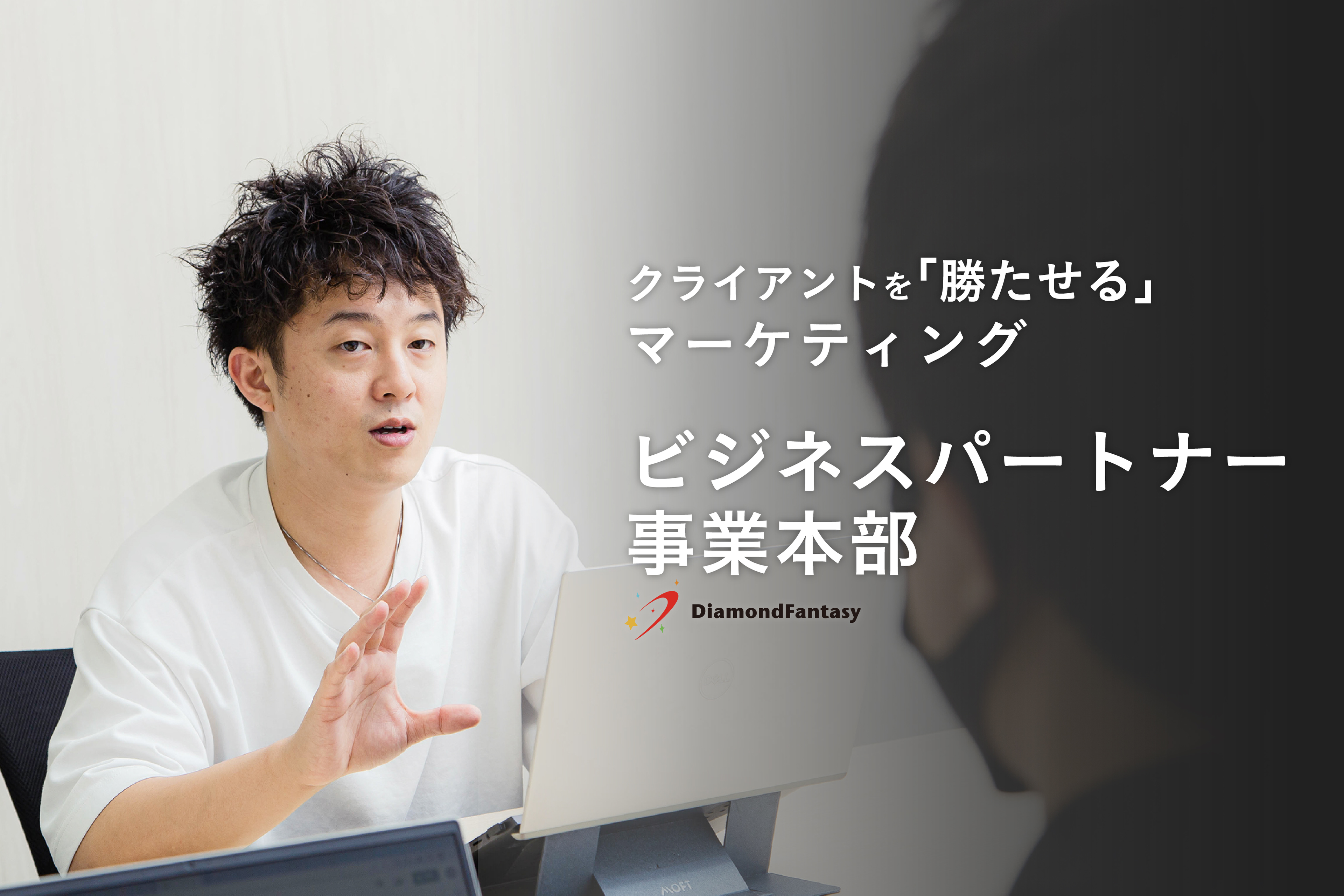 【事業部紹介】デジタルマーケティングを行っている「ビジネスパートナー事業部ってどんな部署？」