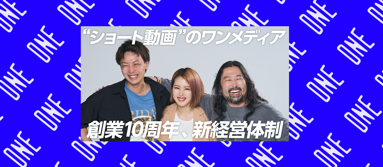 ワンメディア、創業10周年を迎え経営体制を刷新。取締役COOに余頃沙貴（元・LINE）、執行役員エグゼクティブプロデューサーに香川拓真が就任しました