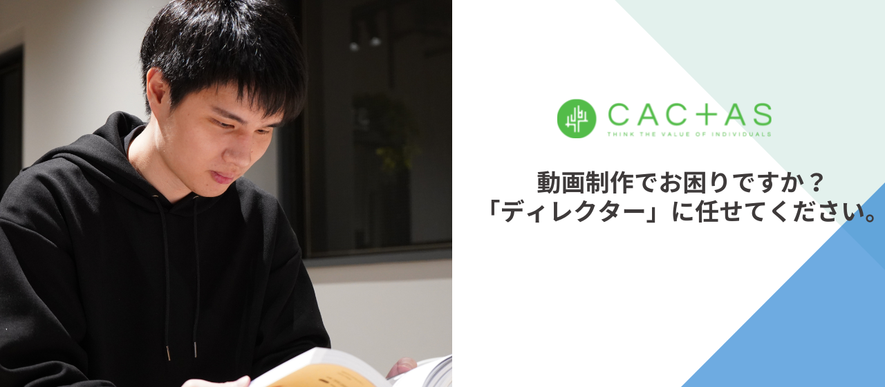 【職種紹介】「動画制作でお困りですか？それ、CACTASのディレクターに任せてください。」