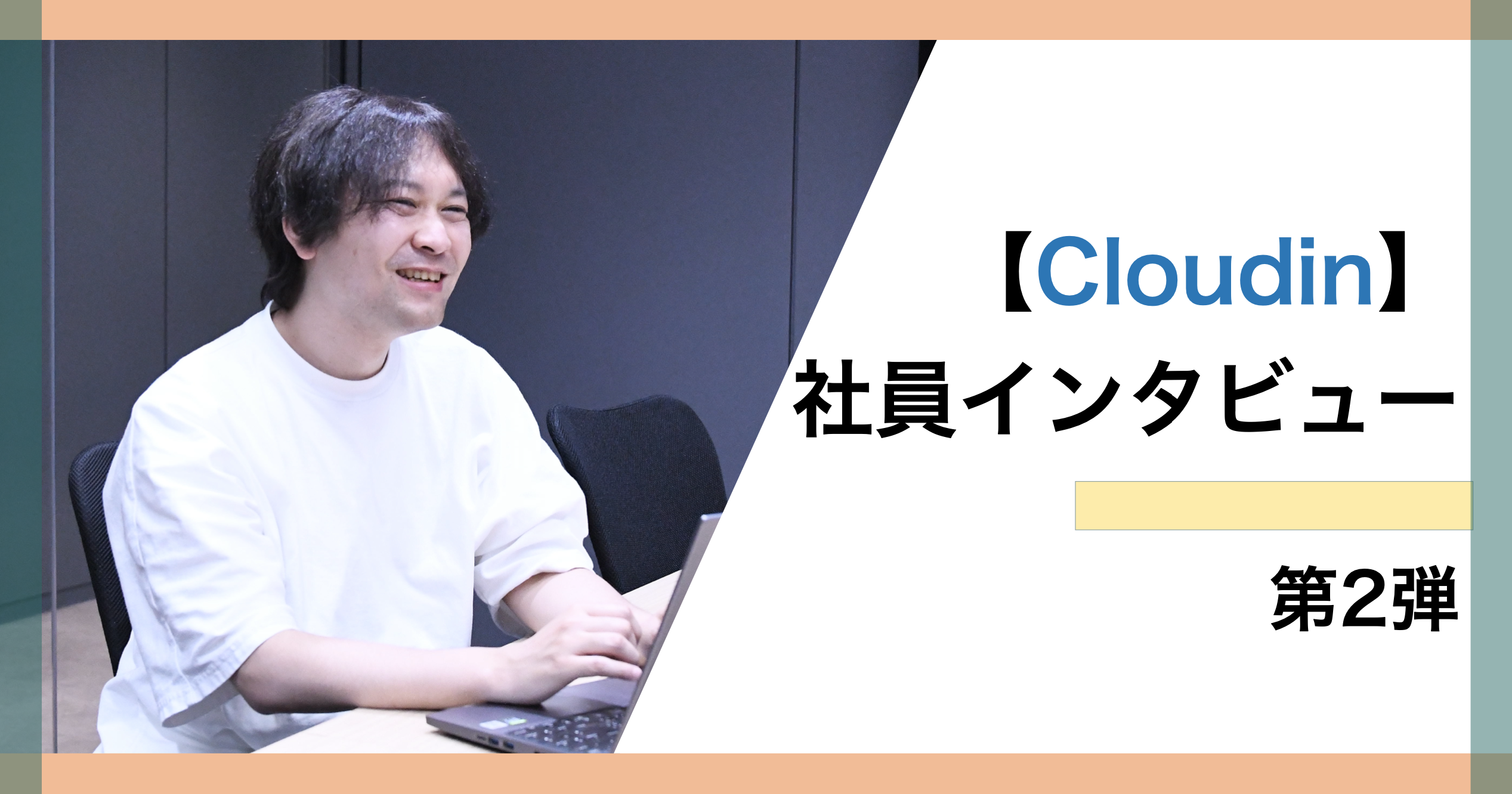 Earthの開発部隊！Cloudinって何をする会社？②