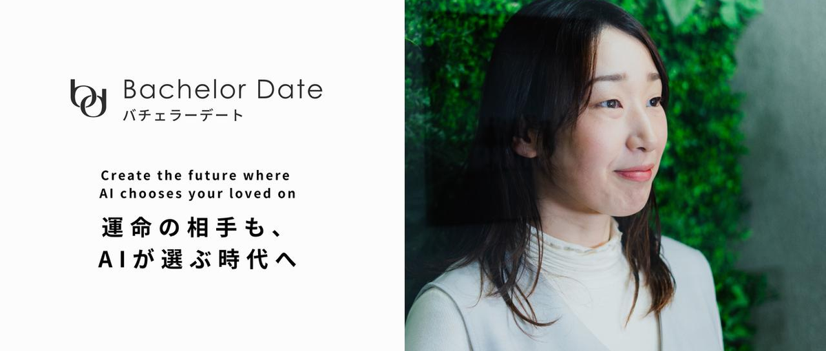  LGBT×恋愛×AI｜出会いの歴史を変える新規事業責任者WANTED！