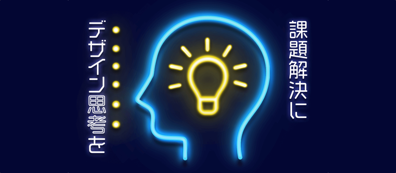 課題解決にデザイン思考を取り入れてみませんか？必要性と実践方法を解説します