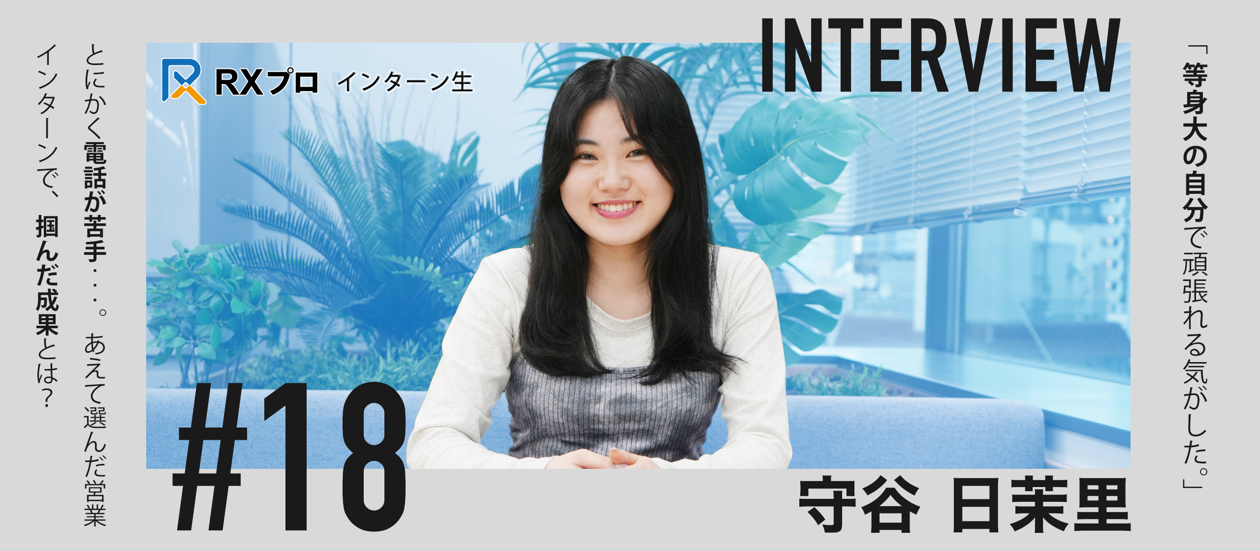 Wantedlyからジョインのインターン生！｜「苦手を、強みに変える。」挑戦を続ける先に見えてきた成長のかたち