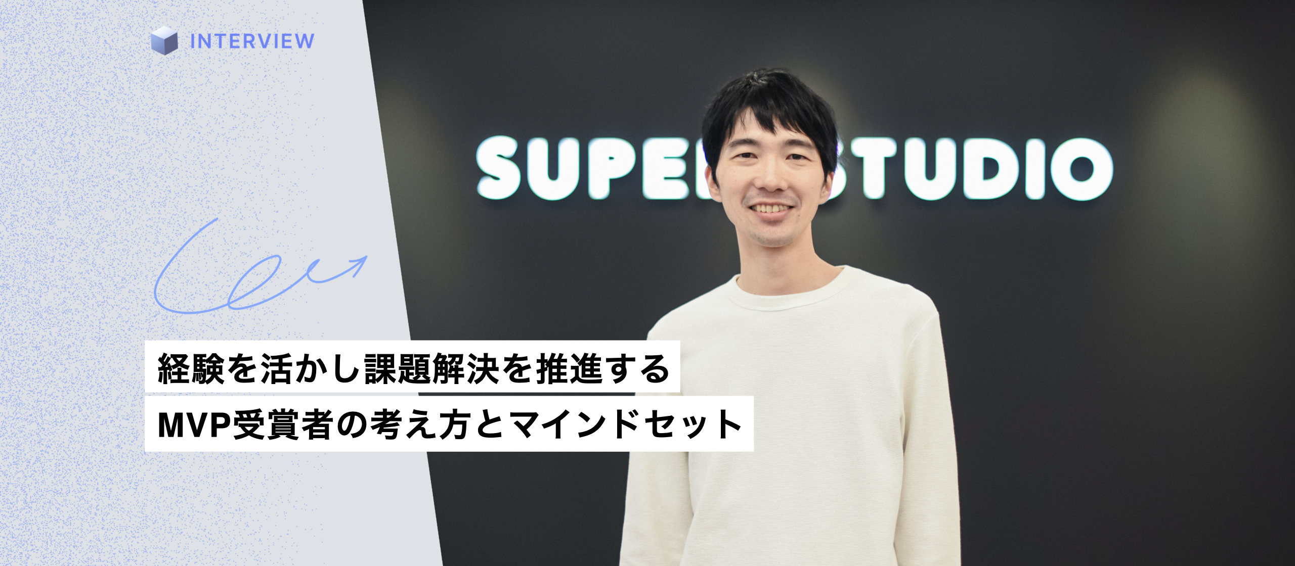 経験を活かし、課題解決を推進するMVP受賞者の考え方とマインドセットとは