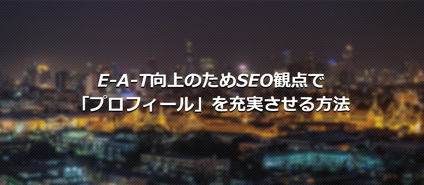 E-A-T向上のためSEO観点で「プロフィール」を充実させる方法