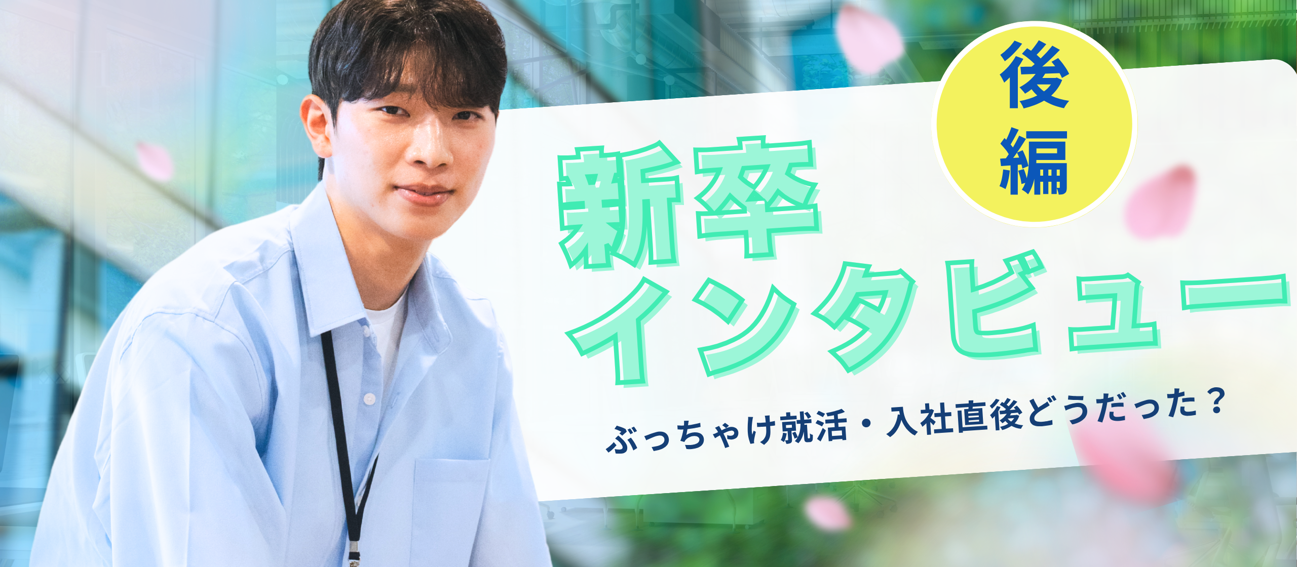 大学生から社会人へ！？新卒2人に聞く「ぶっちゃけ就活・入社直後どうだった？」後編