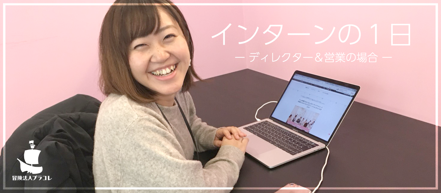 【⛵冒険の裏側】インターンの１日~ディレクター編~