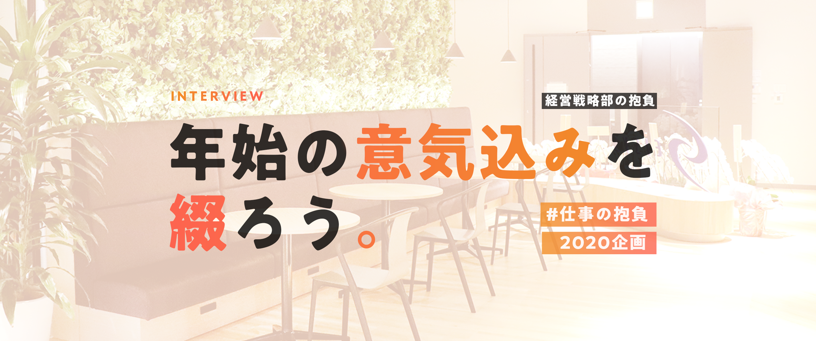 【シゴトの抱負2020企画②】経営戦略部編