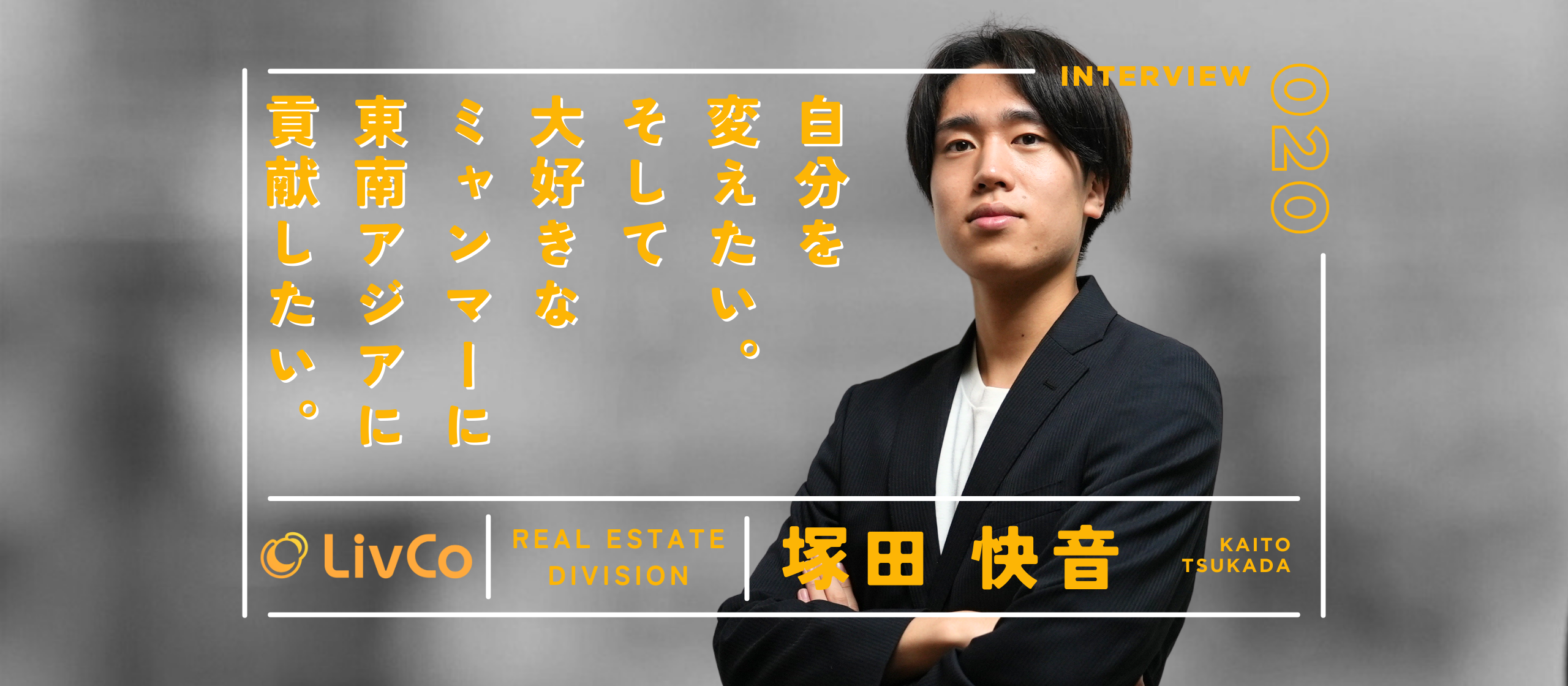 【インターン生インタビュー】自分を変えたい。そして、大好きなミャンマーに、東南アジアに貢献したい。