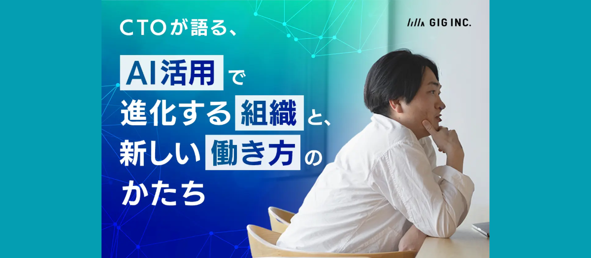 CTOが語る、AI活用で進化する組織と新しい働き方のかたち