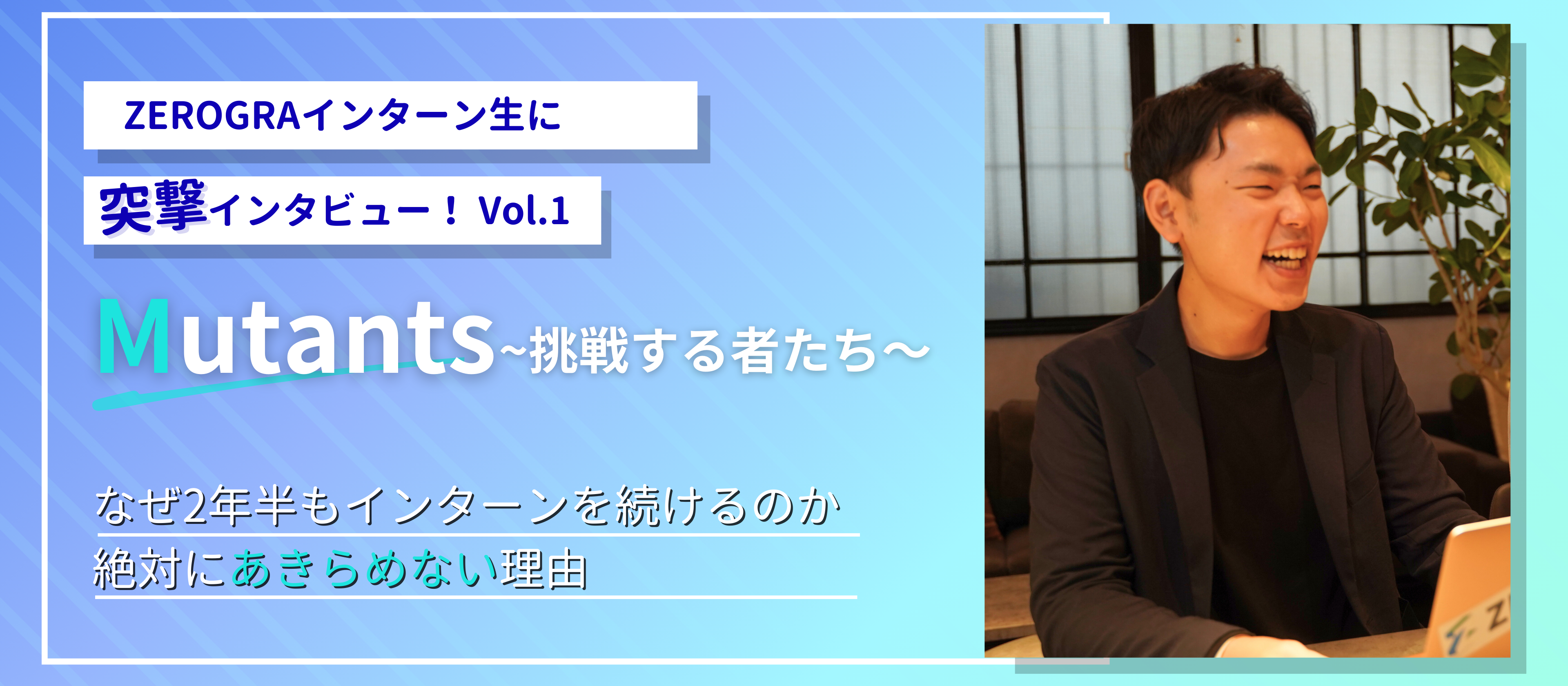 「Mutants～挑戦する者たち～」vol.1 Takaaki