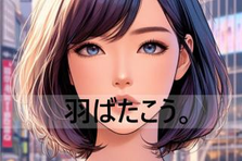 設立2年目！風通しの良いベンチャー企業で自分の理想を叶えよう。