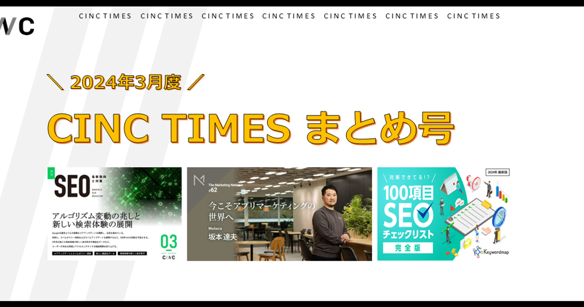 2024年3月度 CINCの新規公開記事｜月間まとめ | 株式会社CINC