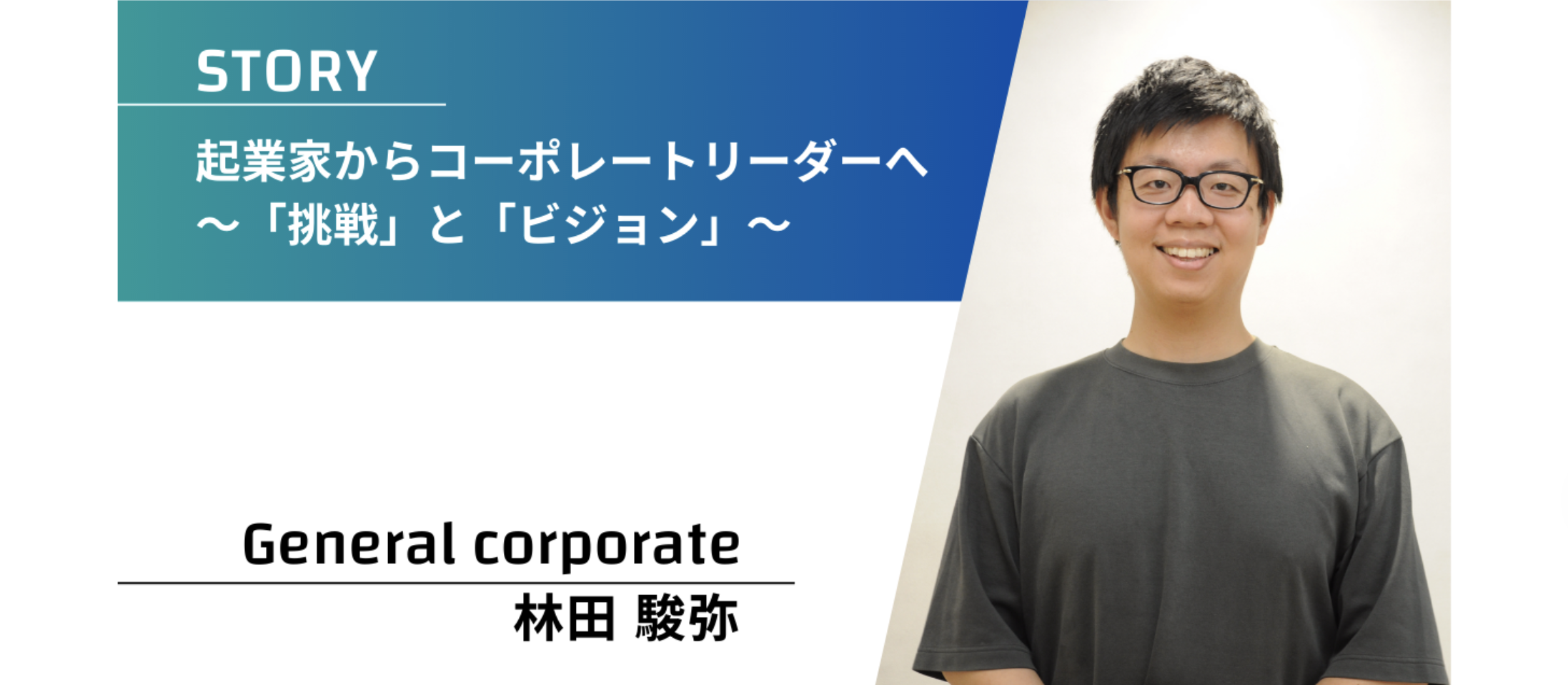 起業家からコーポレートリーダーへ　〜「挑戦」と「ビジョン」〜
