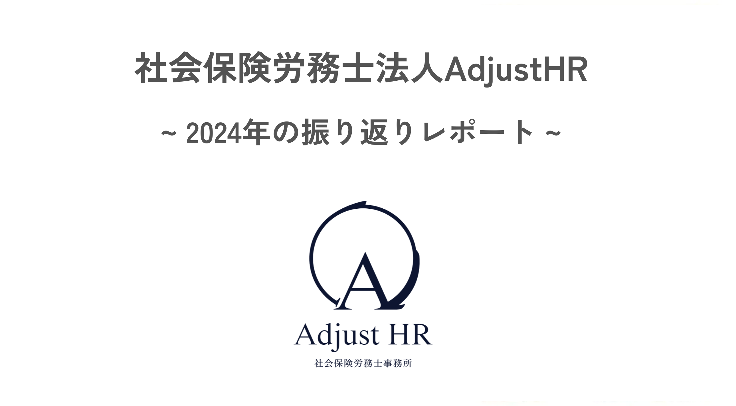2024年の振り返り【社会保険労務士法人AdjustHR】