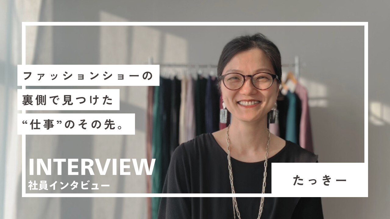 ファッションショーの裏側で見つけた、“仕事”のその先。