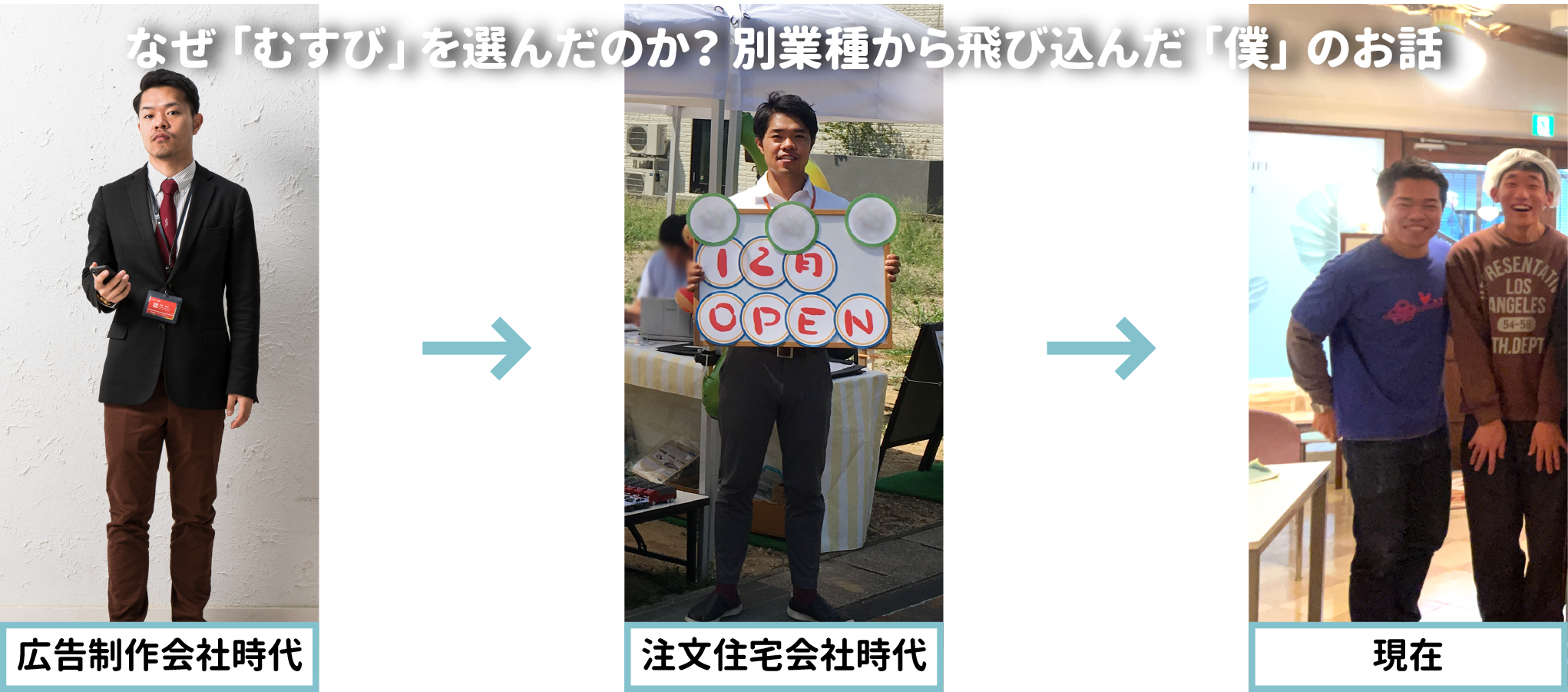 なぜ「むすび」を選んだのか？別業種から飛び込んだ「僕」のお話