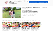 2018年末に立ち上げたyoutubeでのゴルフチャンネルになります。今後注力し、コンテンツホルダーがメディアを持つことで展開される様々なビジネスを模索していきたいと考えています。