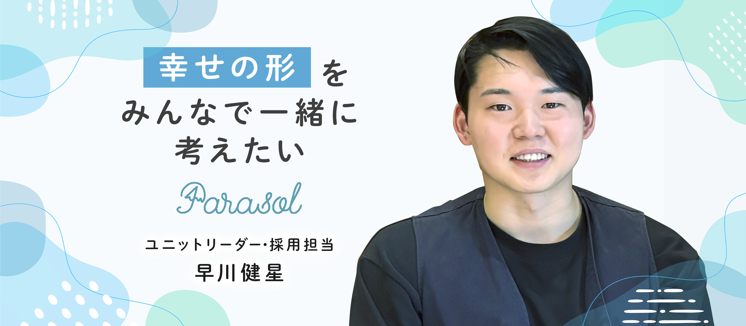 幸せの形をみんなで一緒に考えたい。Parasol採用担当インタビュー
