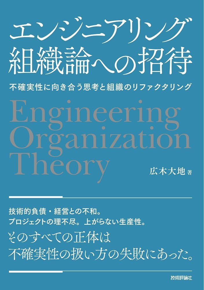メンタリングと心理的安全性「エンジニアリング組織論への招待 - 第2章 - 」