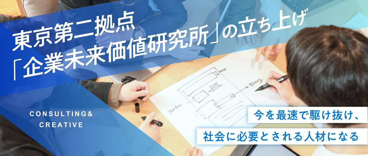 企業未来価値研究所の立ち上げメンバー募集！ 事業を作りたい方大歓迎！
