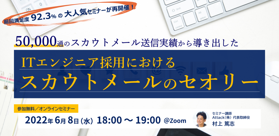 【大好評につき再開催！】 前回満足度92.3％！ ＜50,000通のスカウトメール送信実績＞から導き出した『ITエンジニア採用におけるスカウトメール』のセオリー