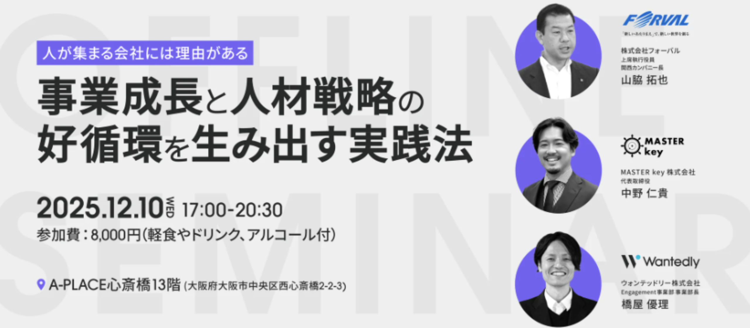 Wantedly社・フォーバル社と共同セミナーを開催いたします。